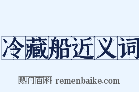冷藏船近义词是什么意思的图片